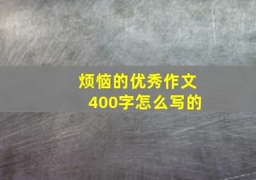 烦恼的优秀作文400字怎么写的