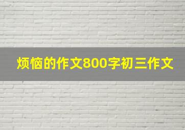 烦恼的作文800字初三作文