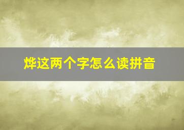 烨这两个字怎么读拼音