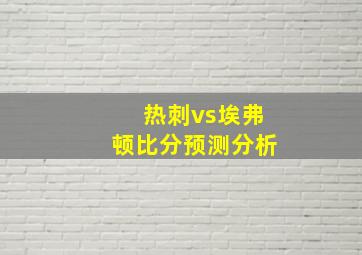 热刺vs埃弗顿比分预测分析