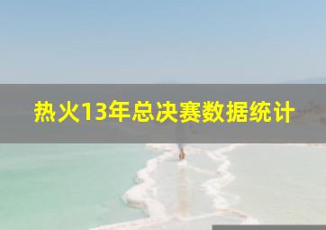 热火13年总决赛数据统计