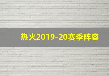 热火2019-20赛季阵容