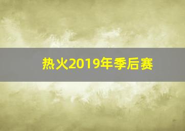 热火2019年季后赛