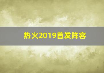 热火2019首发阵容