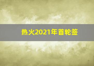 热火2021年首轮签