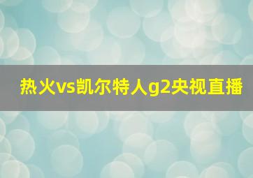 热火vs凯尔特人g2央视直播