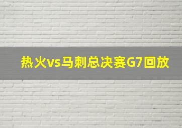 热火vs马刺总决赛G7回放