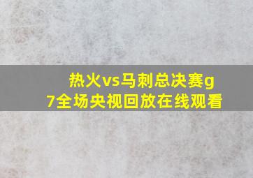 热火vs马刺总决赛g7全场央视回放在线观看