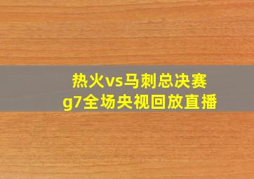 热火vs马刺总决赛g7全场央视回放直播