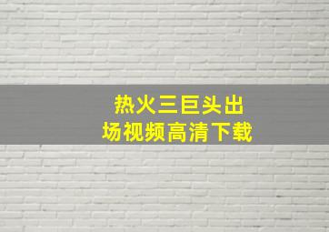 热火三巨头出场视频高清下载