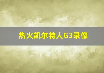 热火凯尔特人G3录像