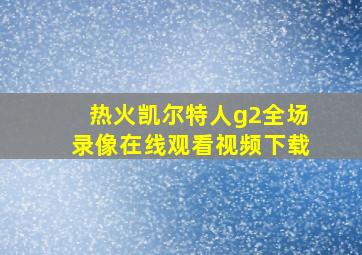 热火凯尔特人g2全场录像在线观看视频下载