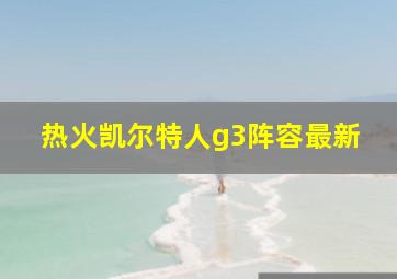 热火凯尔特人g3阵容最新