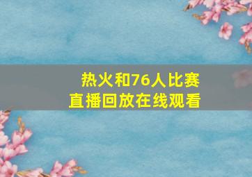 热火和76人比赛直播回放在线观看