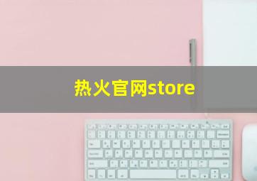 热火官网store