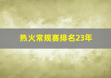 热火常规赛排名23年