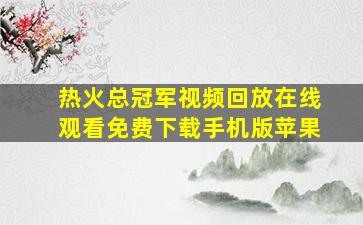 热火总冠军视频回放在线观看免费下载手机版苹果