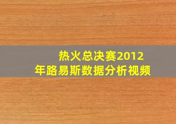 热火总决赛2012年路易斯数据分析视频