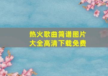 热火歌曲简谱图片大全高清下载免费