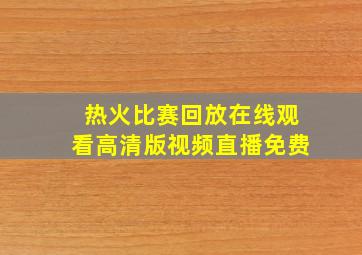 热火比赛回放在线观看高清版视频直播免费