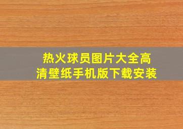 热火球员图片大全高清壁纸手机版下载安装