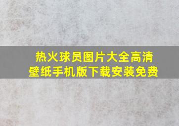 热火球员图片大全高清壁纸手机版下载安装免费