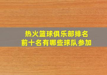 热火篮球俱乐部排名前十名有哪些球队参加