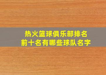 热火篮球俱乐部排名前十名有哪些球队名字