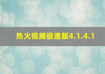 热火视频极速版4.1.4.1