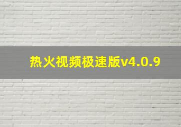 热火视频极速版v4.0.9