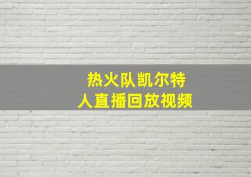 热火队凯尔特人直播回放视频