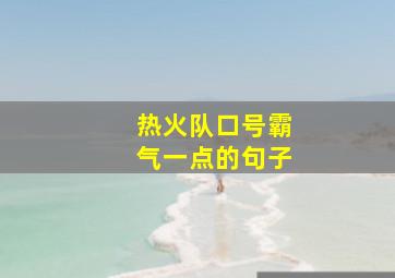 热火队口号霸气一点的句子