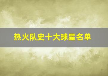 热火队史十大球星名单