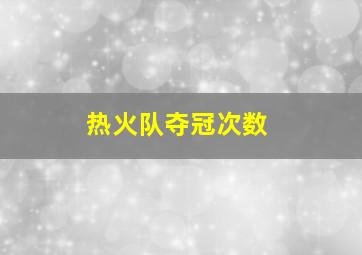 热火队夺冠次数