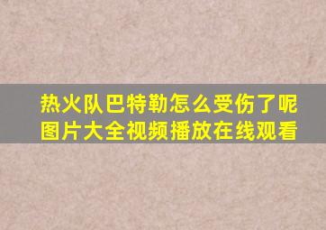 热火队巴特勒怎么受伤了呢图片大全视频播放在线观看