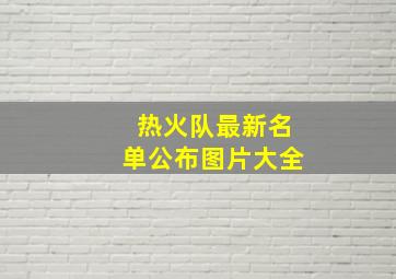 热火队最新名单公布图片大全