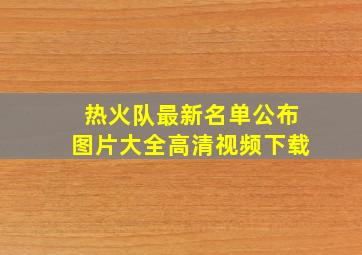 热火队最新名单公布图片大全高清视频下载