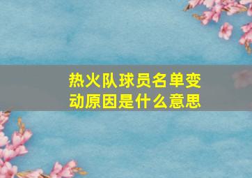 热火队球员名单变动原因是什么意思