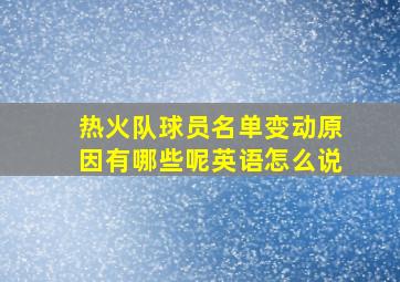 热火队球员名单变动原因有哪些呢英语怎么说