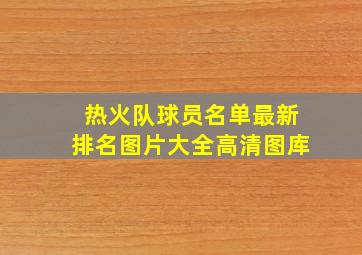 热火队球员名单最新排名图片大全高清图库