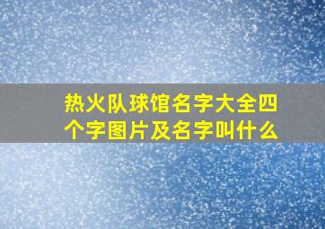 热火队球馆名字大全四个字图片及名字叫什么