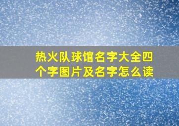 热火队球馆名字大全四个字图片及名字怎么读