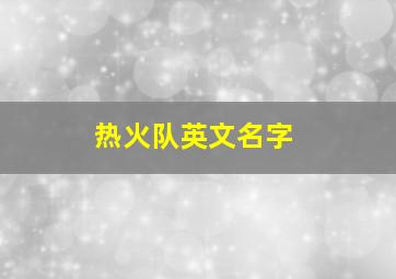 热火队英文名字