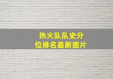 热火队队史分位排名最新图片