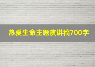 热爱生命主题演讲稿700字