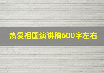 热爱祖国演讲稿600字左右