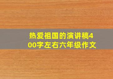 热爱祖国的演讲稿400字左右六年级作文