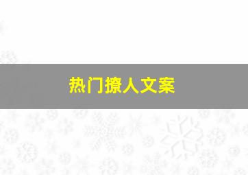 热门撩人文案