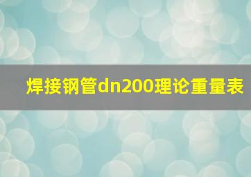 焊接钢管dn200理论重量表