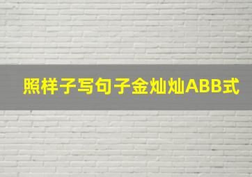 照样子写句子金灿灿ABB式